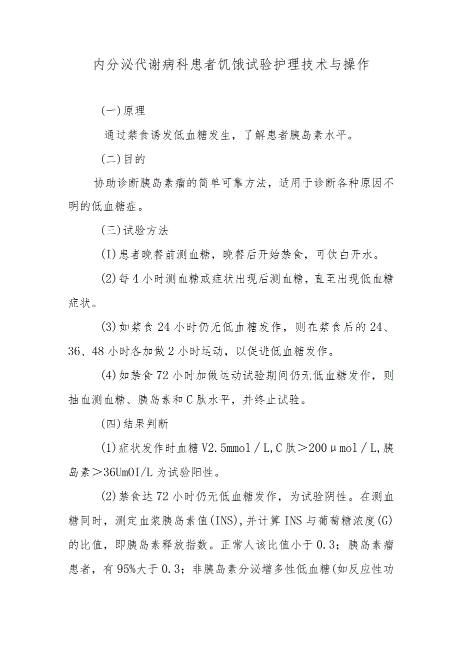 内分泌代谢病科患者饥饿试验护理技术与操作.docx_第1页