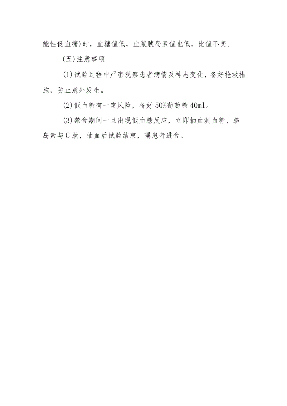 内分泌代谢病科患者饥饿试验护理技术与操作.docx_第2页