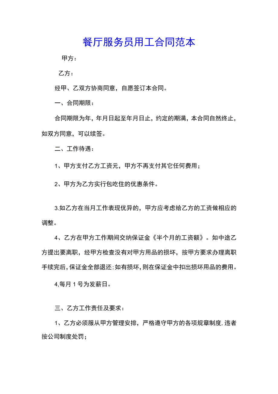 餐厅服务员用工合同范本(示范文本).docx_第1页