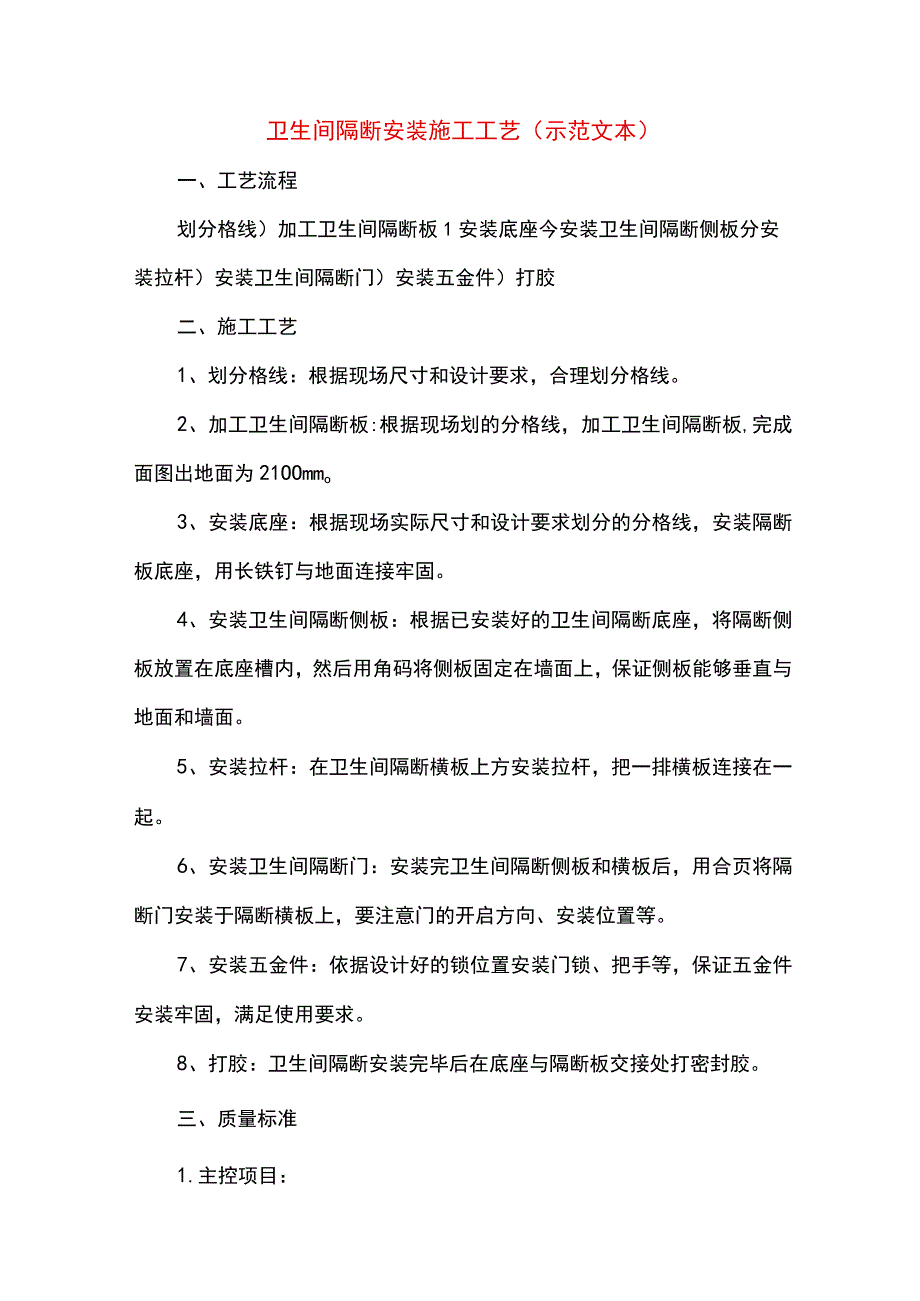 卫生间隔断安装施工工艺(示范文本).docx_第1页