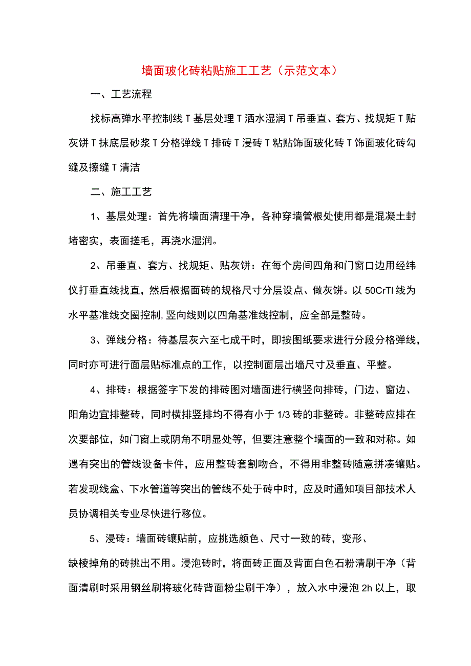 墙面玻化砖粘贴施工工艺(示范文本).docx_第1页