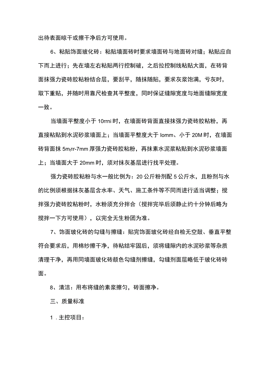 墙面玻化砖粘贴施工工艺(示范文本).docx_第2页