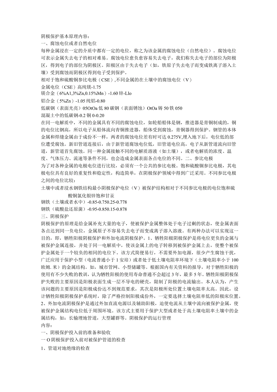 阴极保护工作原理分析.docx_第1页