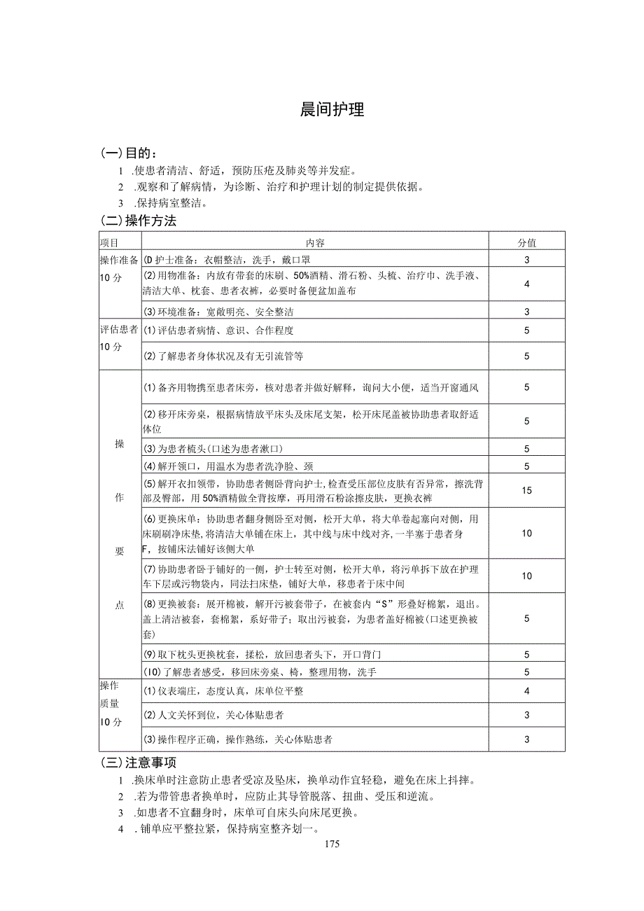 晨间护理护理操作规范考核评分标准.docx_第2页