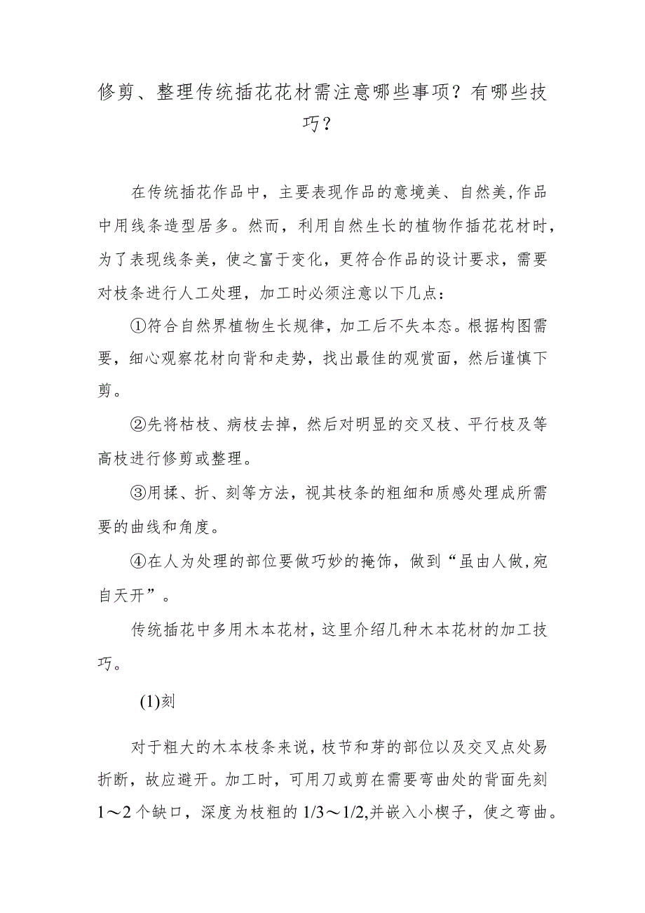 修剪、整理传统插花花材需注意哪些事项？有哪些技巧？.docx_第1页