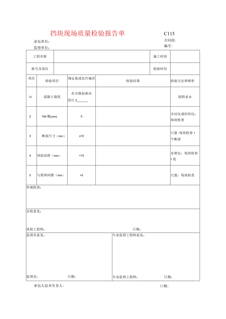 市政工程挡块现场质量检验报告单(示范文本).docx_第1页