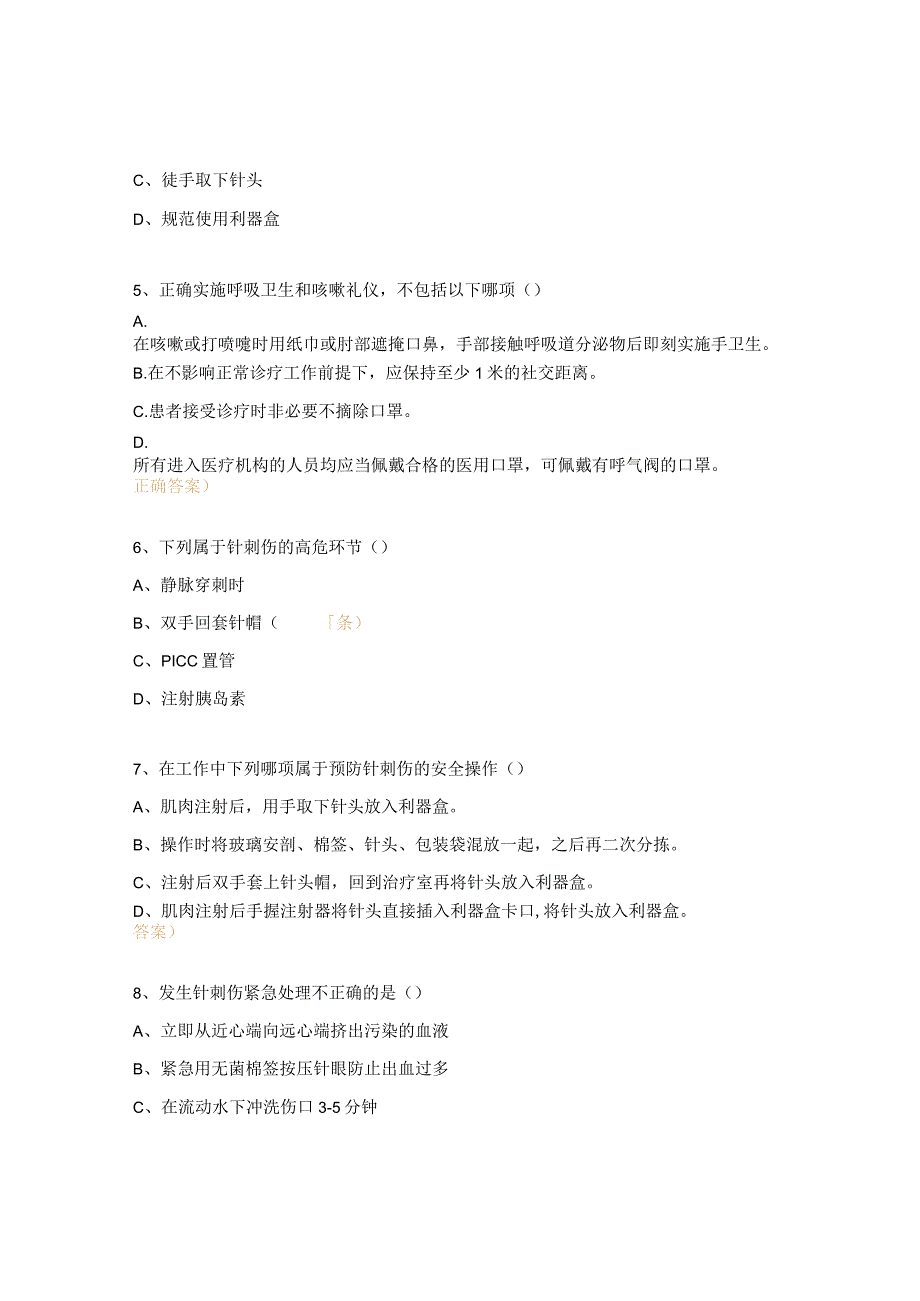 2023医务人员职业暴露与标准预防培训考核试题.docx_第2页