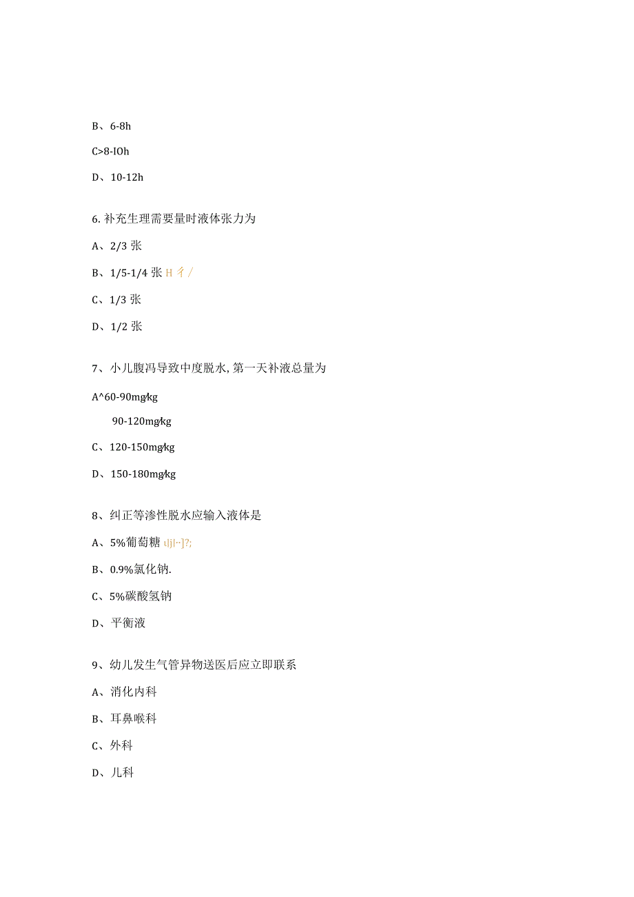 小儿液体疗法和呼吸道异物急救考试试题 .docx_第3页