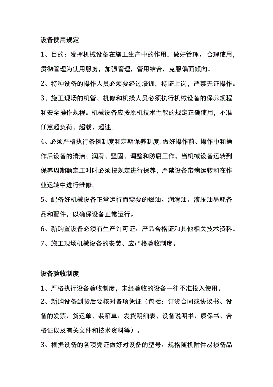 设备使用、维护、验收规定.docx_第1页