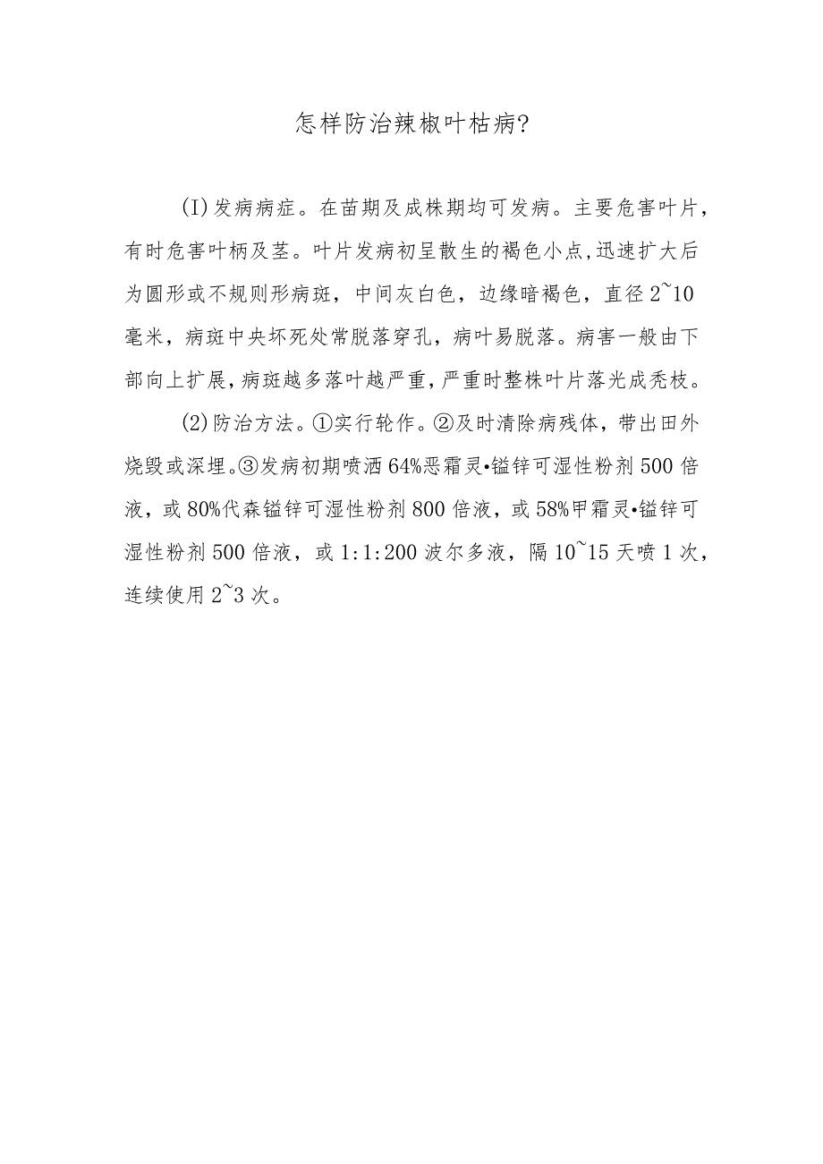 怎样防治辣椒叶枯病.docx_第1页