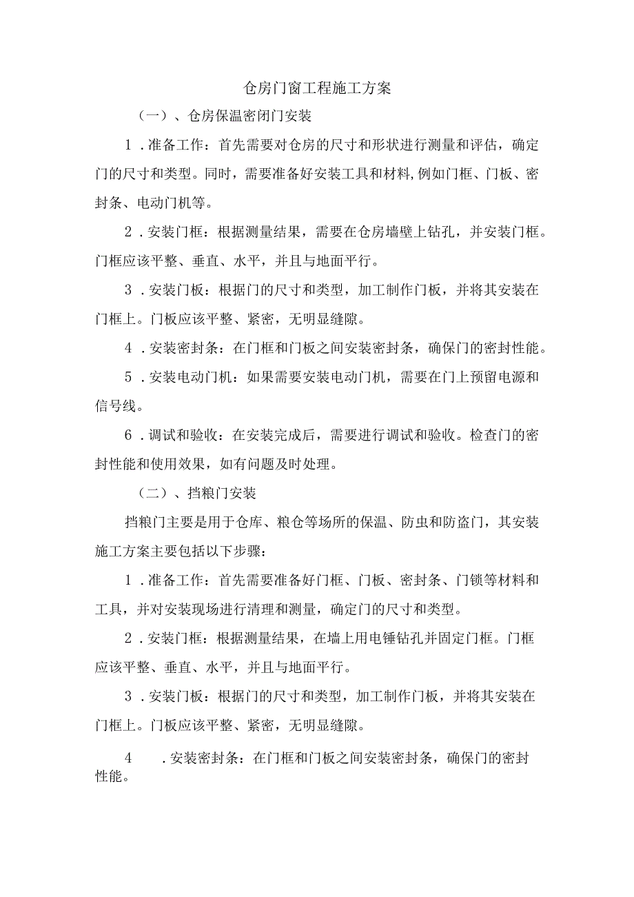 仓房门窗工程施工方案.docx_第1页