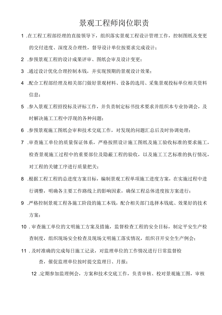 景观工程师岗位职责.docx_第1页