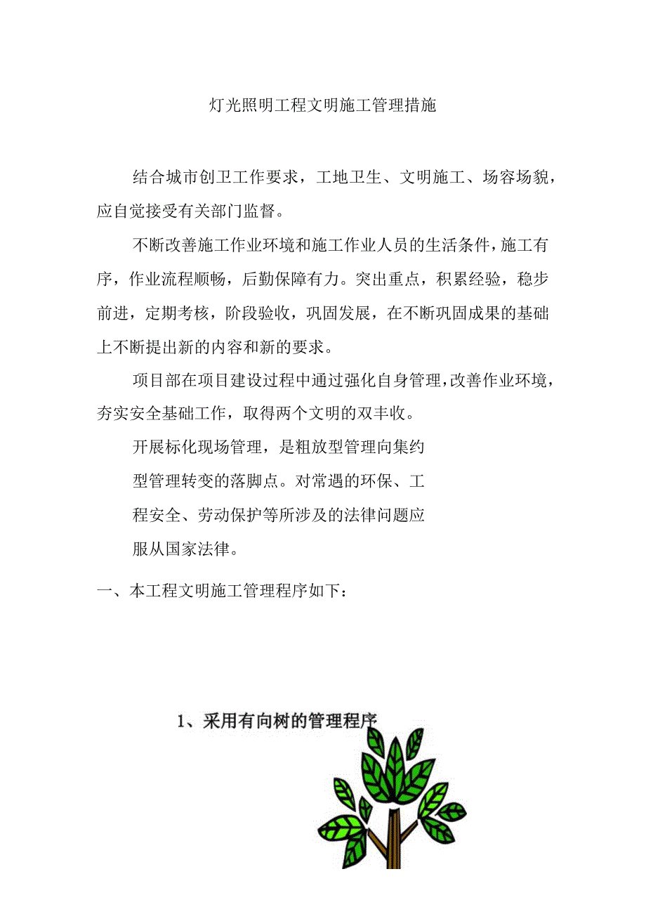 灯光照明工程文明施工管理措施.docx_第1页