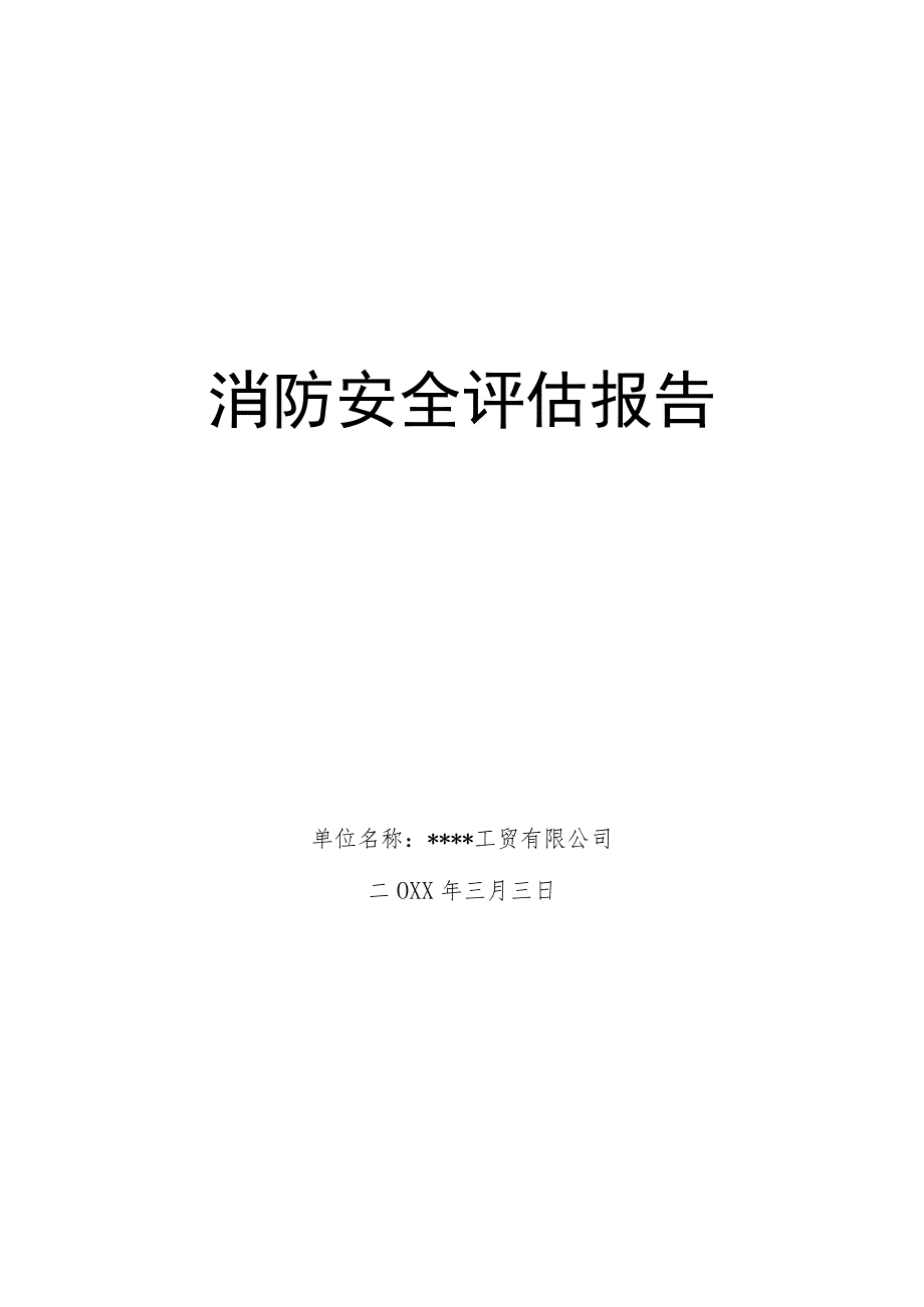 工贸企业消防安全评估报告模板.docx_第1页