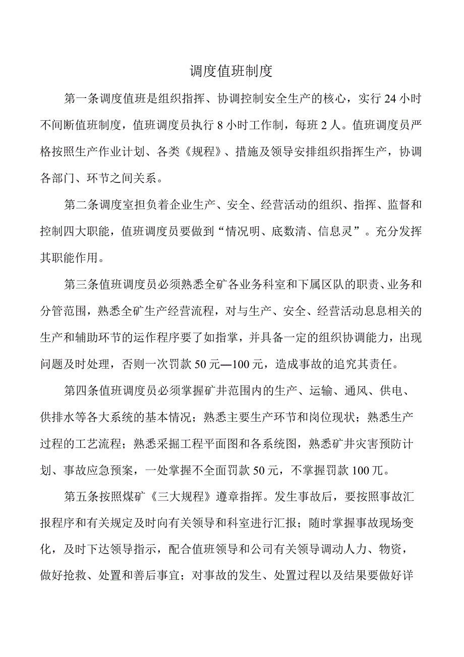 调度值班制度.docx_第1页