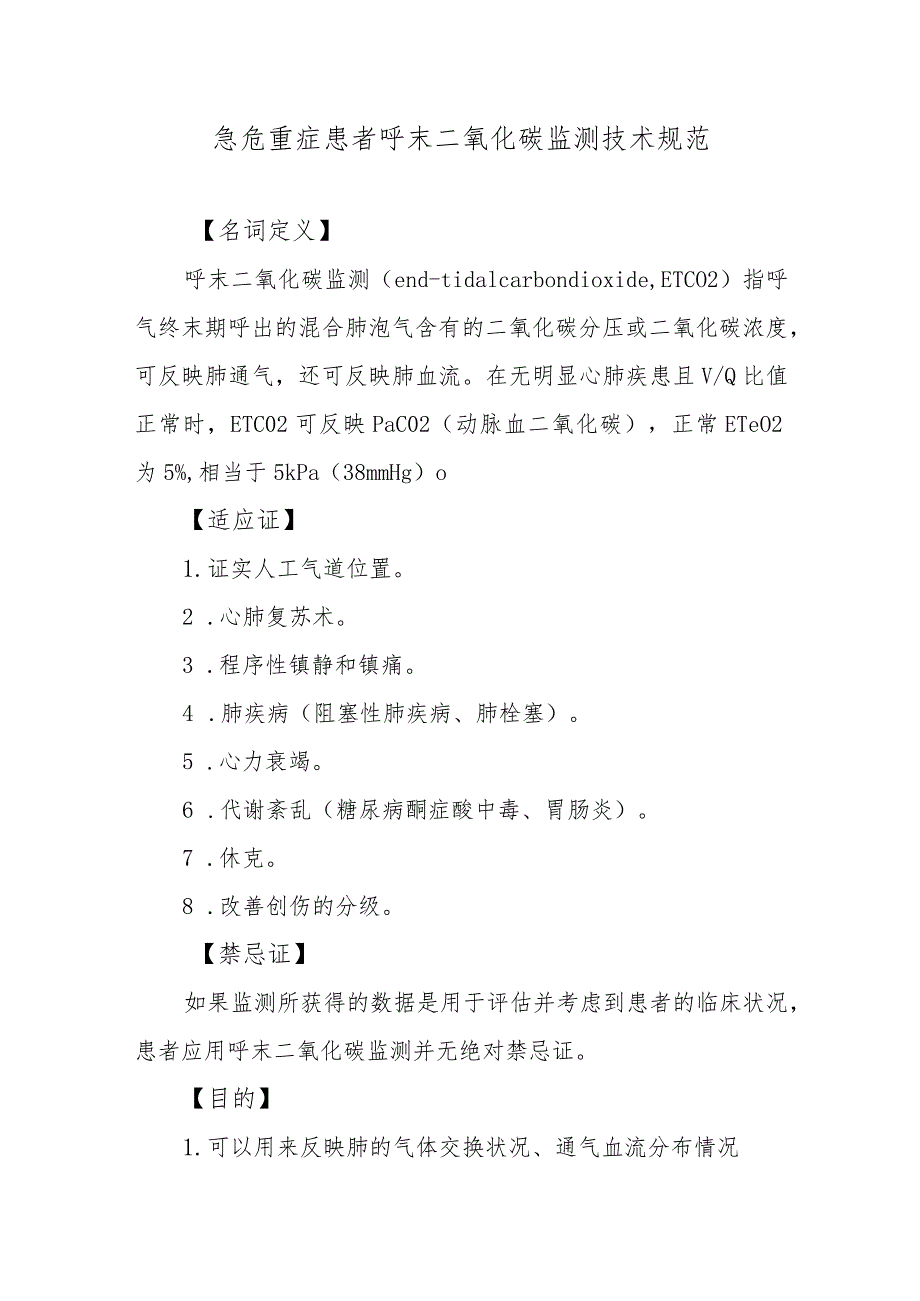 急危重症患者呼末二氧化碳监测技术规范.docx_第1页