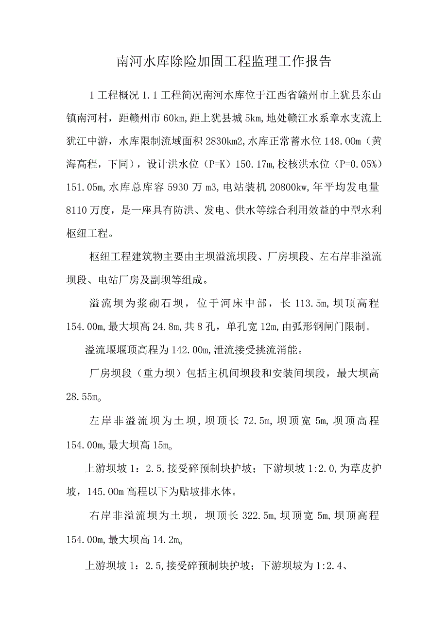 南河水库除险加固工程监理工作报告.docx_第1页