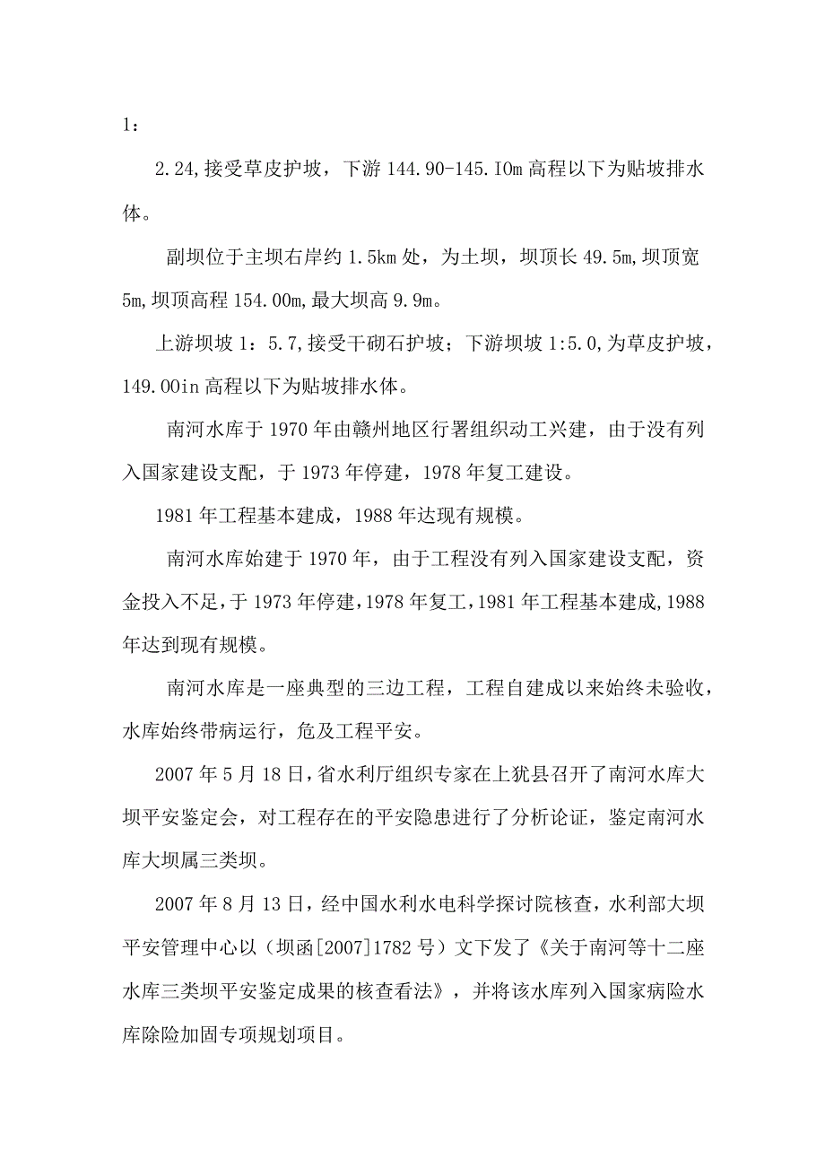 南河水库除险加固工程监理工作报告.docx_第2页