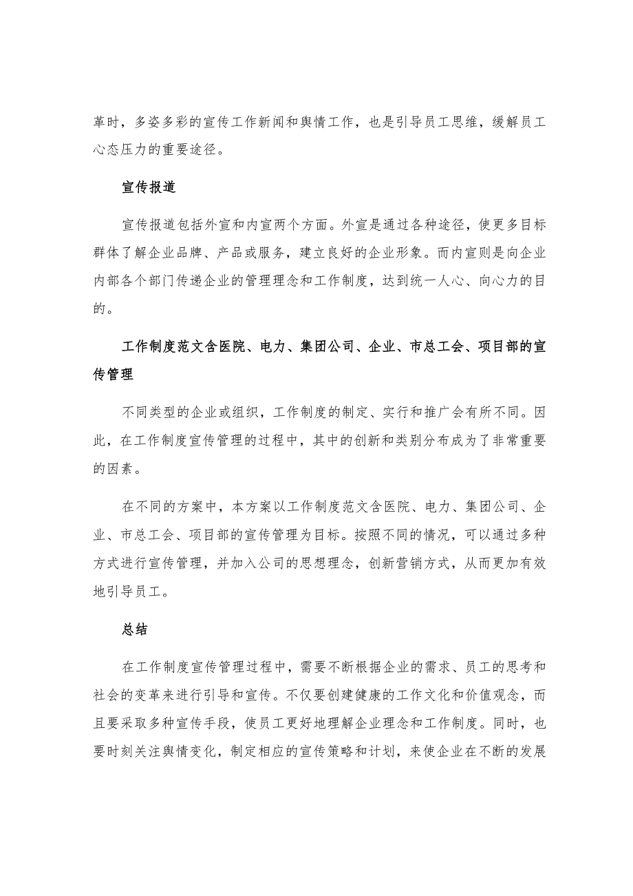 工作制度宣传管理工作文化新闻宣传工作新闻宣传和舆情工作宣传报道工作制度范文含医院电力集团公司企业市总工会项目部.docx_第2页