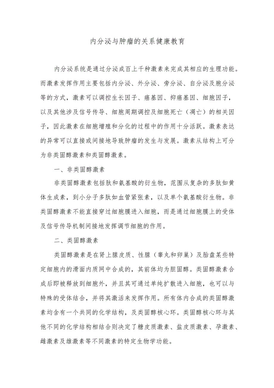 内分泌与肿瘤的关系健康教育.docx_第1页