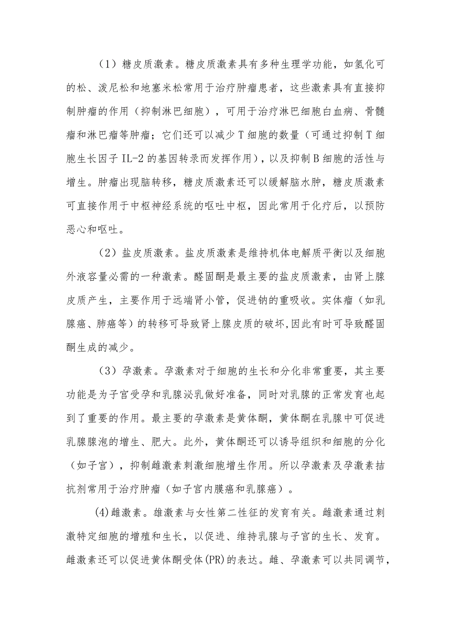 内分泌与肿瘤的关系健康教育.docx_第2页