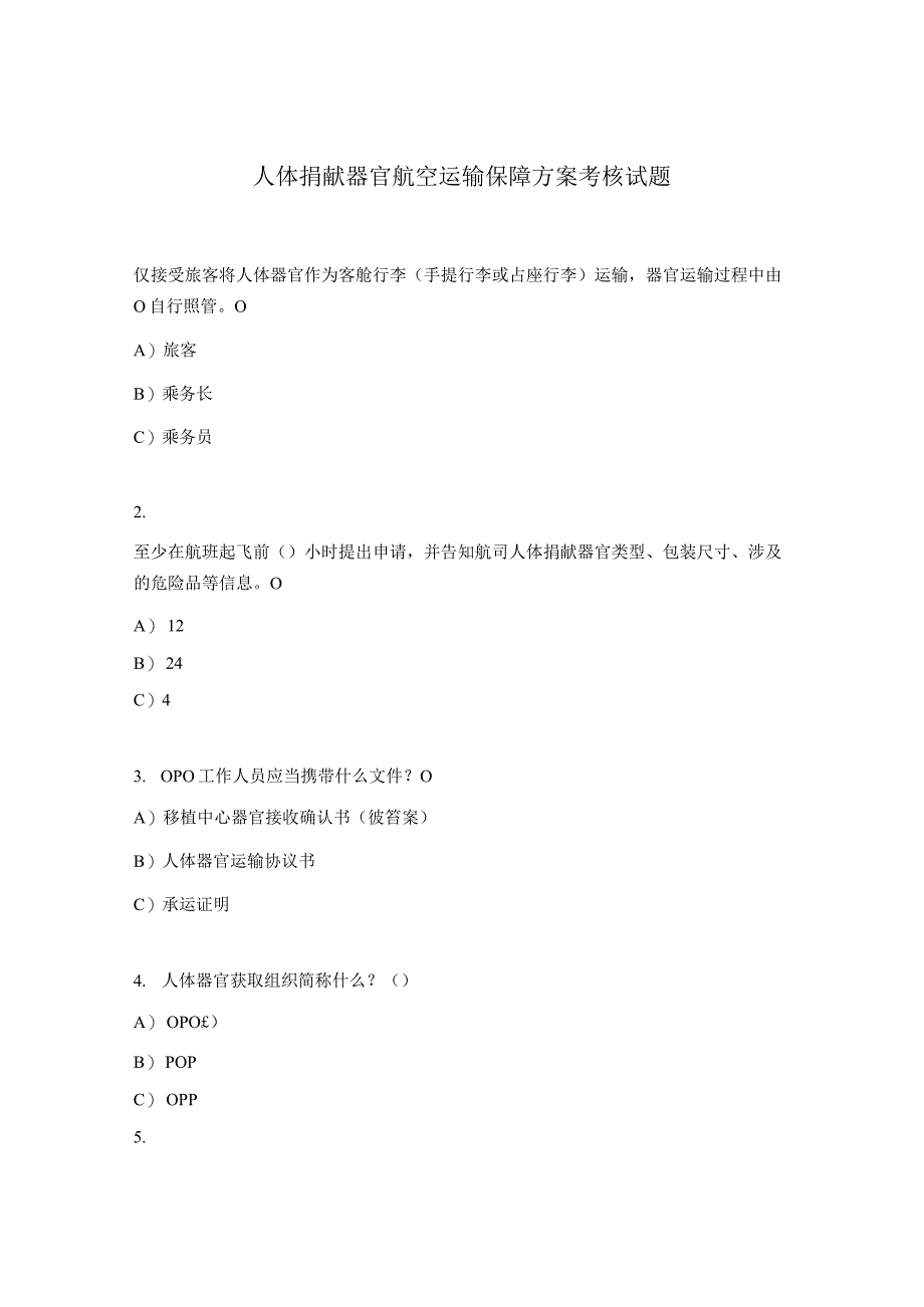 人体捐献器官航空运输保障方案考核试题.docx_第1页