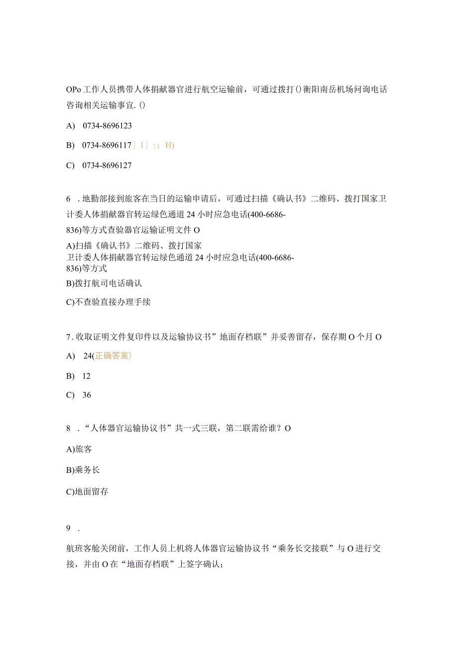 人体捐献器官航空运输保障方案考核试题.docx_第2页