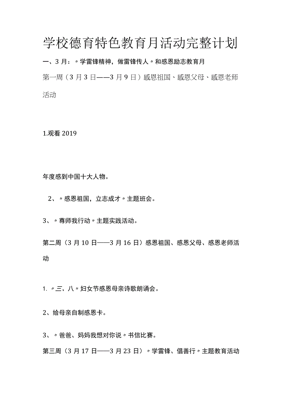 学校德育特色教育月活动完整计划.docx_第1页