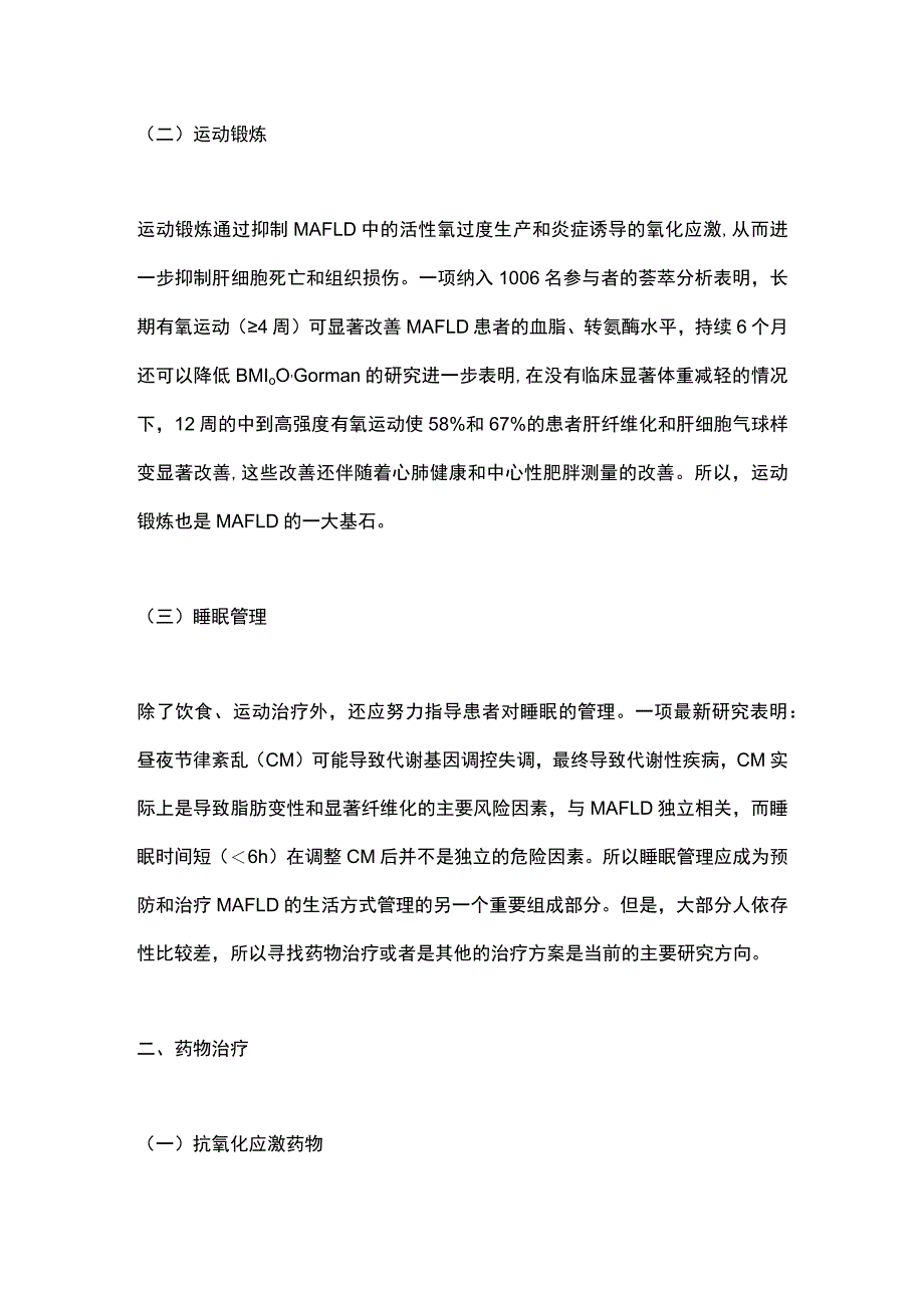 最新：代谢相关脂肪性肝病（MAFLD）的行为 、药物及外科治疗.docx_第2页