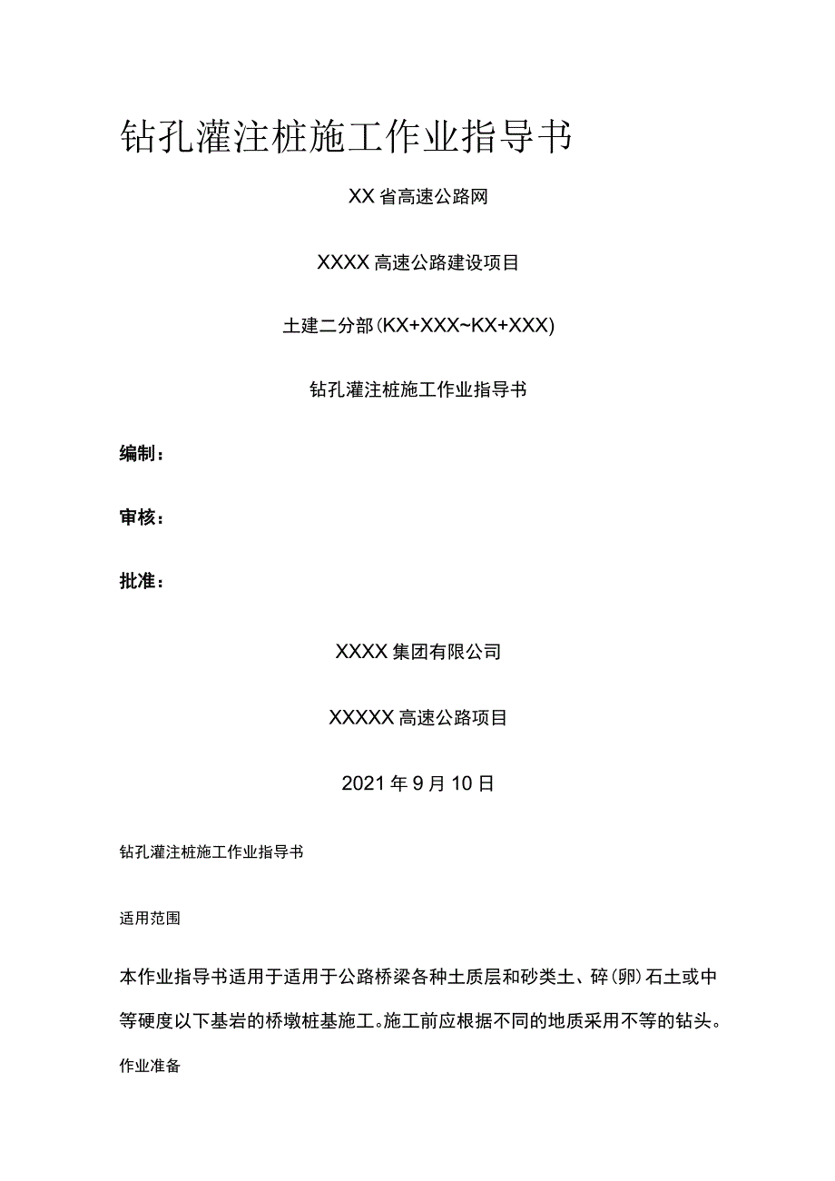 钻孔灌注桩施工作业指导书(全).docx_第1页