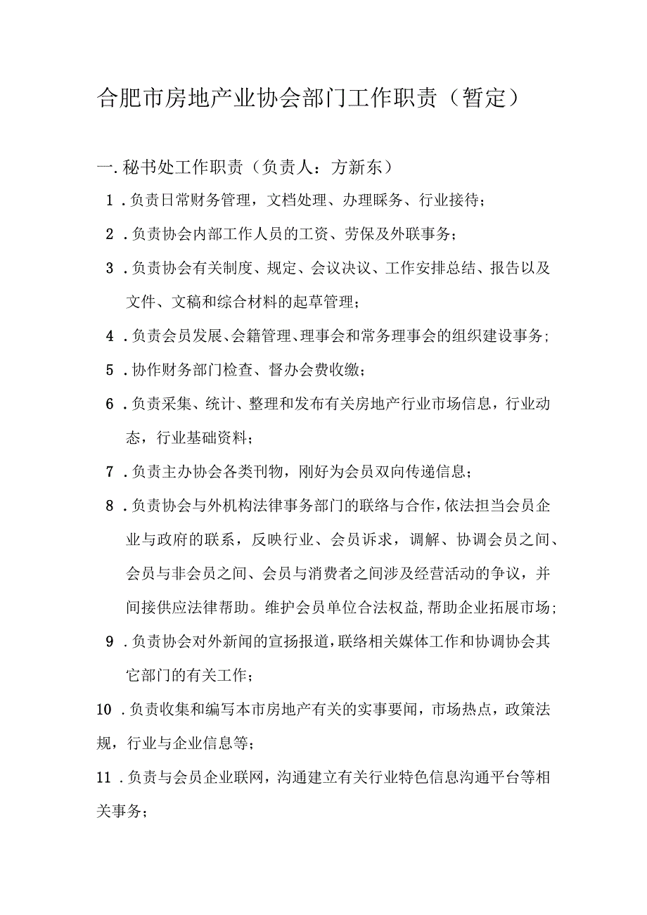 合肥市房地产业协会部门工作职责(暂定).docx_第1页