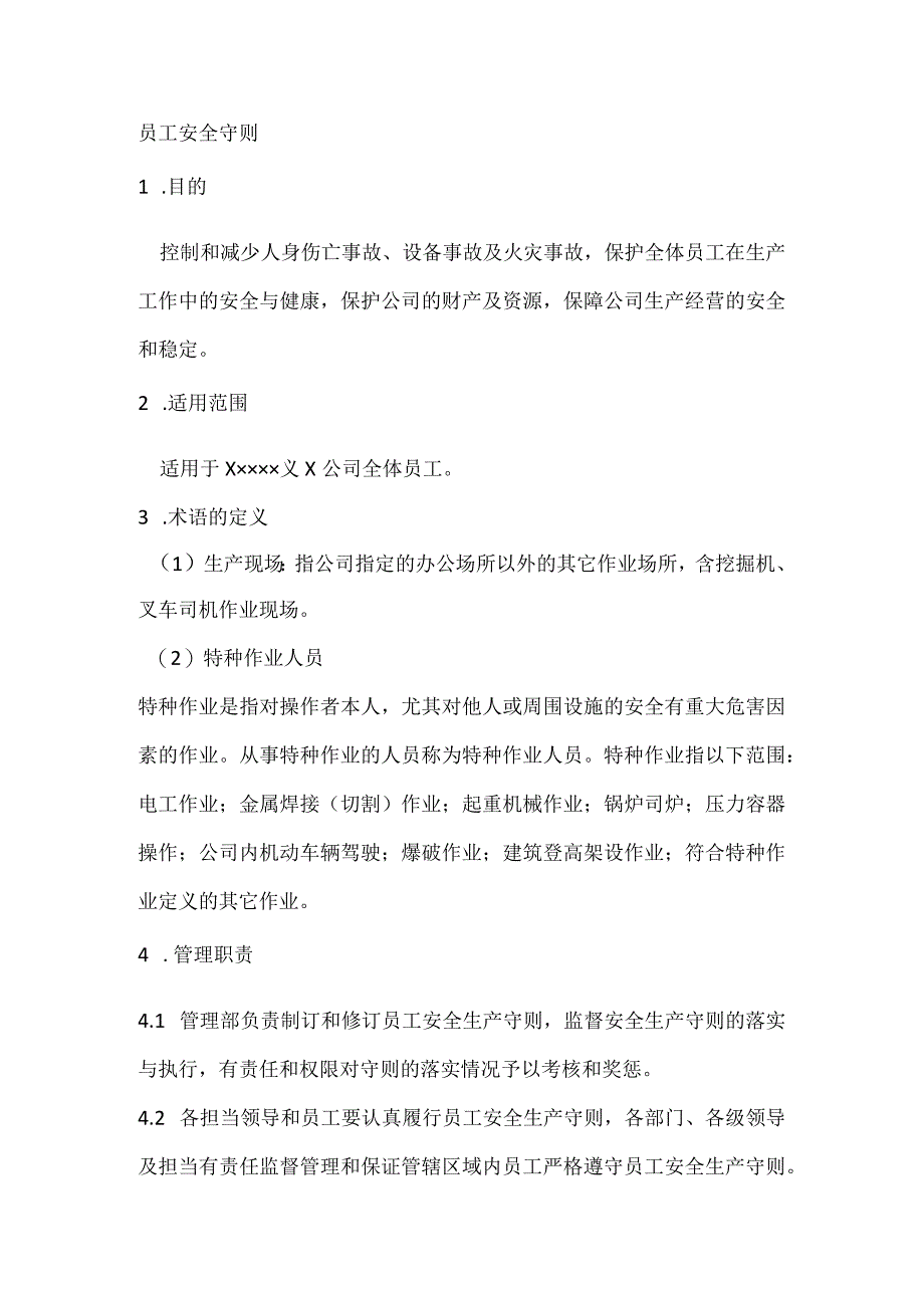 员工安全守则.docx_第1页