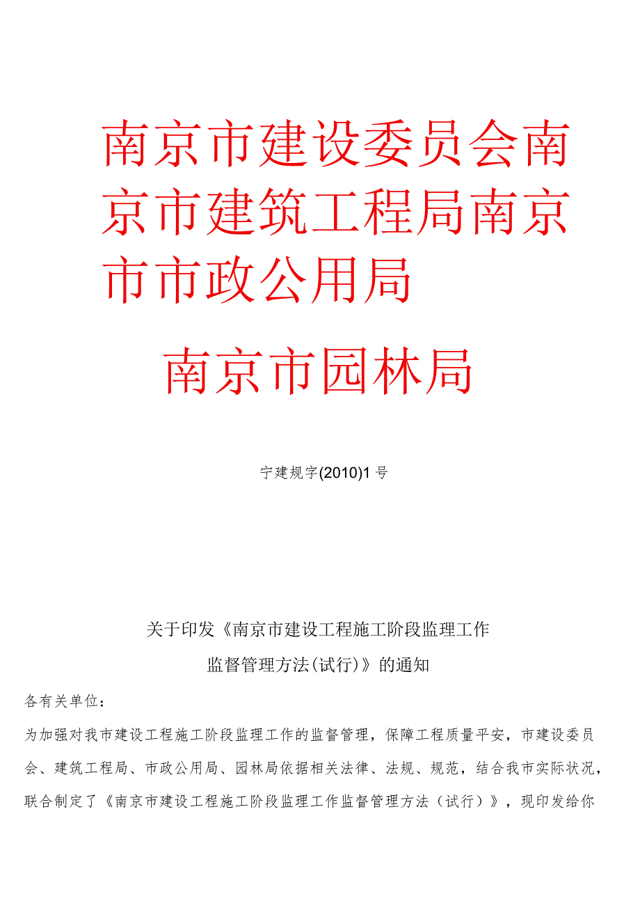 南京市建设工程施工阶段监理工作.docx_第1页