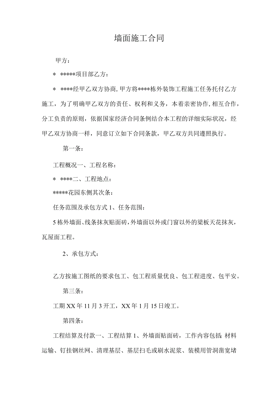 墙面施工合同_0.docx_第1页