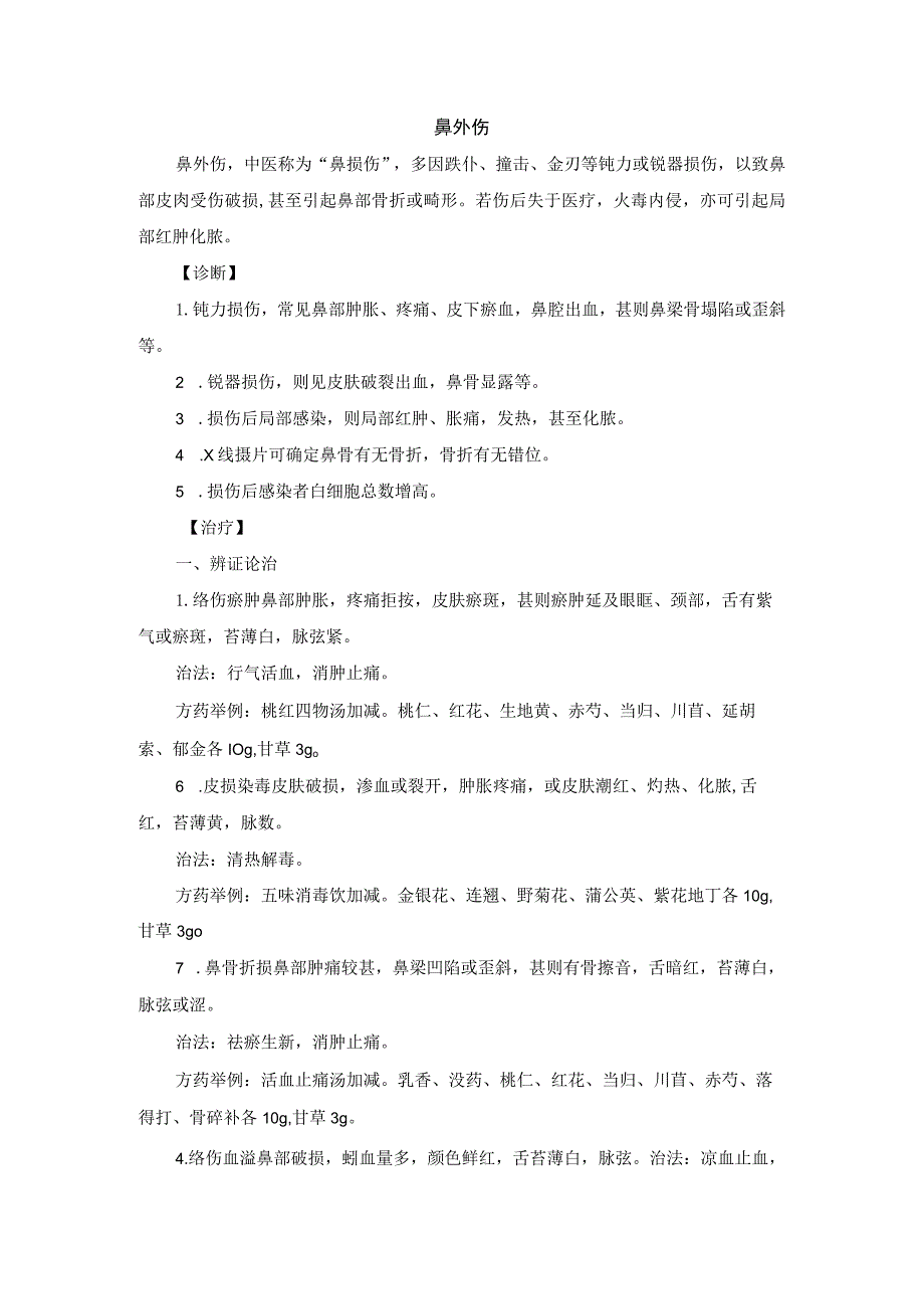 耳鼻喉科鼻外伤中医诊疗规范诊疗指南2023版.docx_第1页