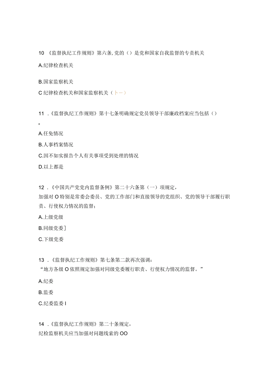 监督执纪二十个关键词（上）测试题.docx_第3页