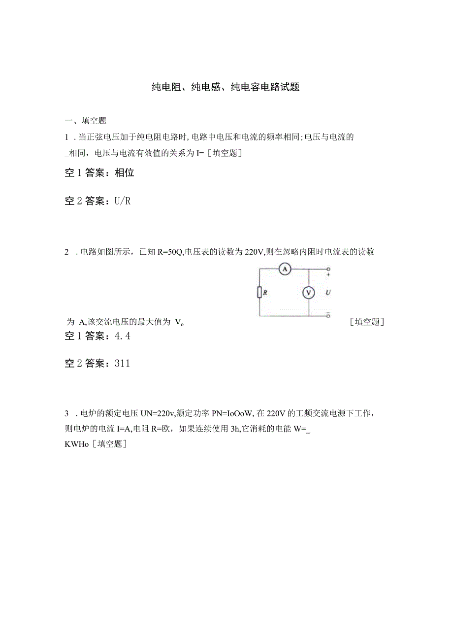 纯电阻、纯电感、纯电容电路试题.docx_第1页