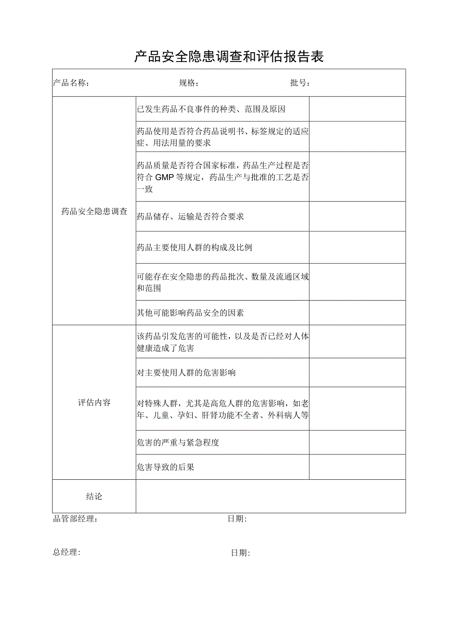 产品安全隐患调查和评估报告表.docx_第1页