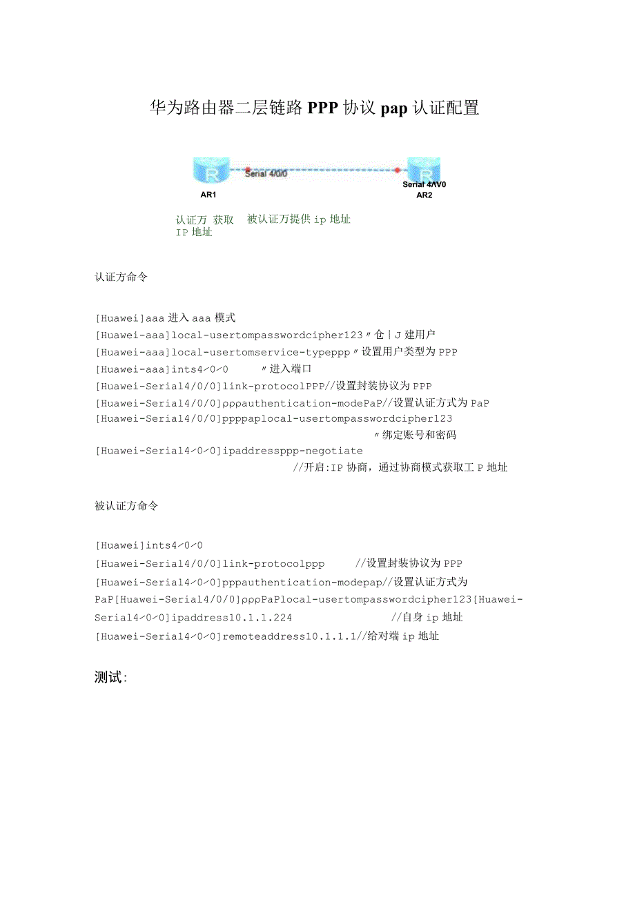 华为路由器二层链路ppp协议pap认证配置.docx_第1页