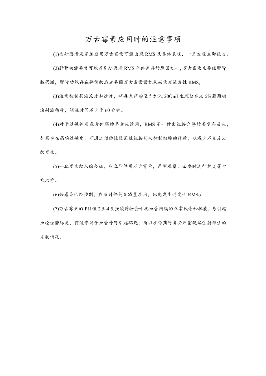 万古霉素应用时的注意事项.docx_第1页