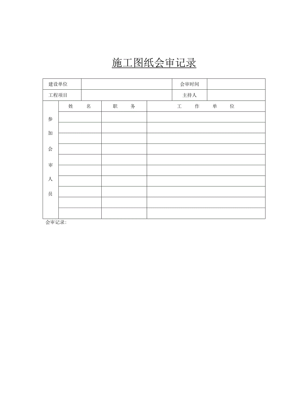 施工图纸自审记录.docx_第2页