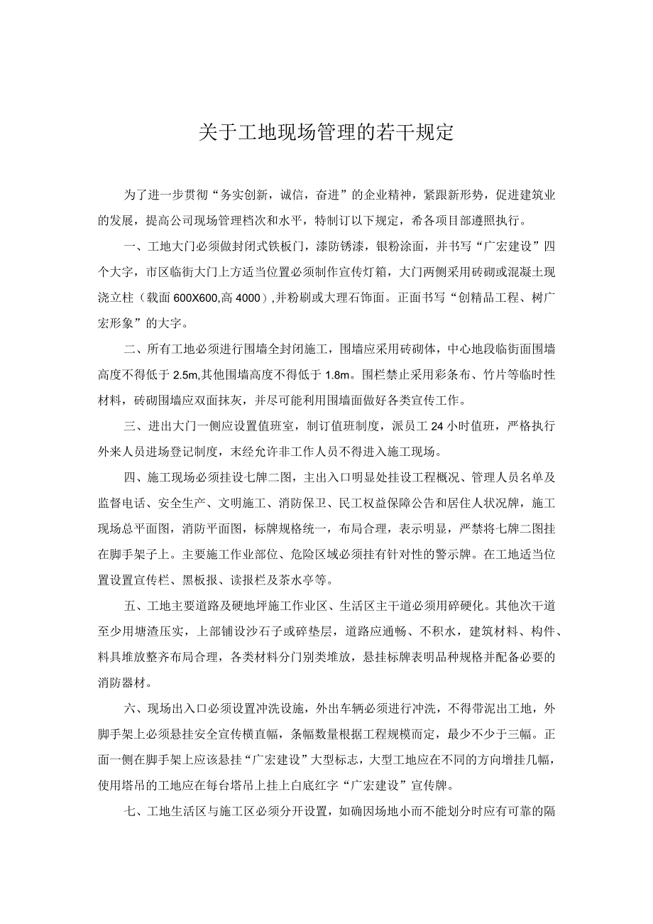 公司关于现场施工管理规定范文.docx_第1页