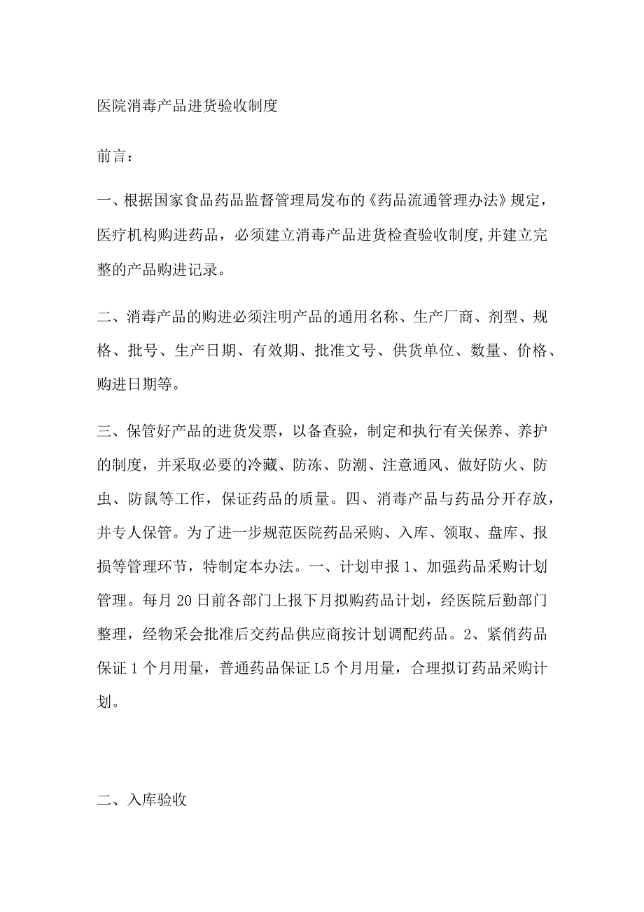 医院消毒产品进货验收制度.docx_第1页