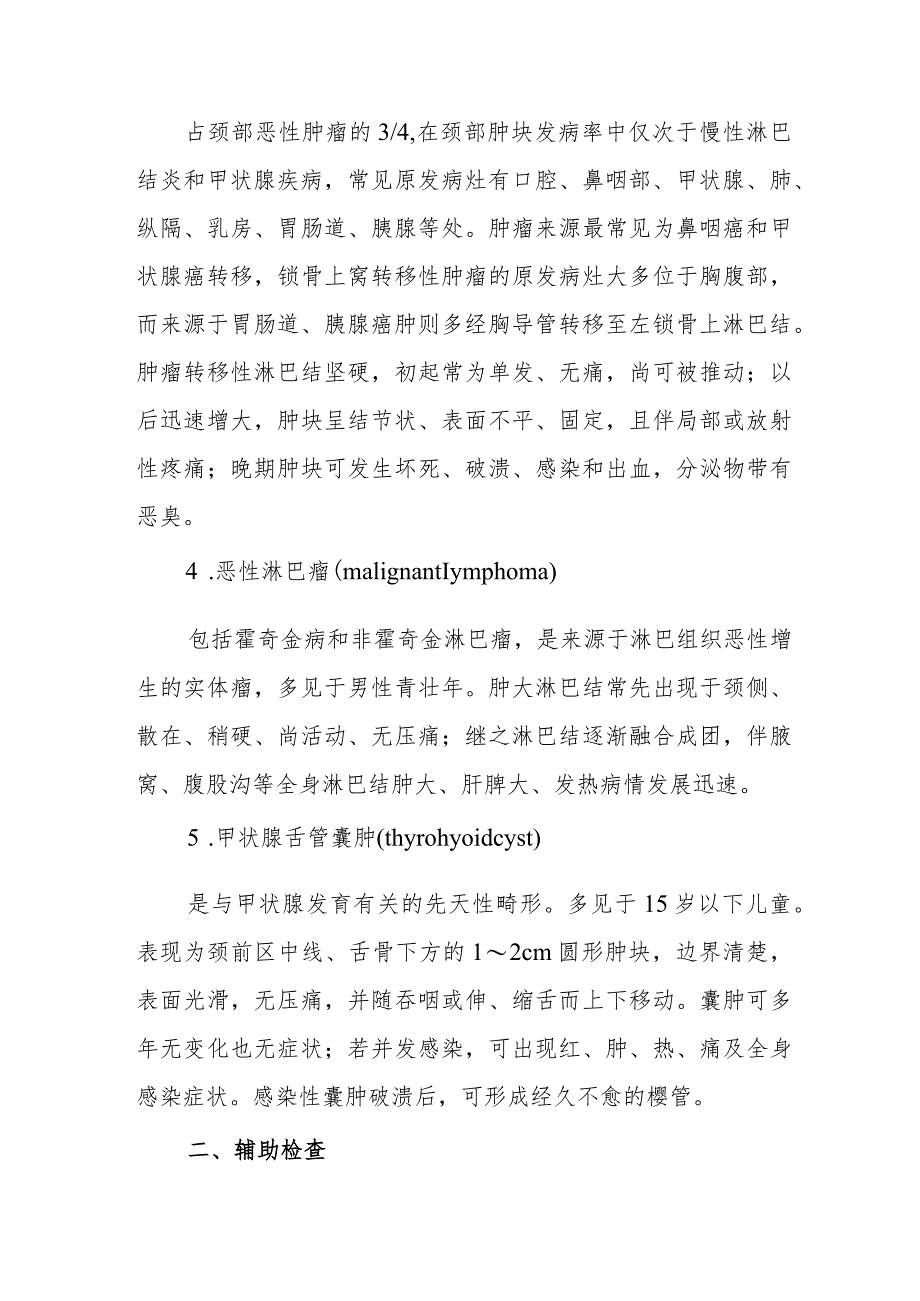 颈部常见肿块患者的诊疗护理.docx_第2页