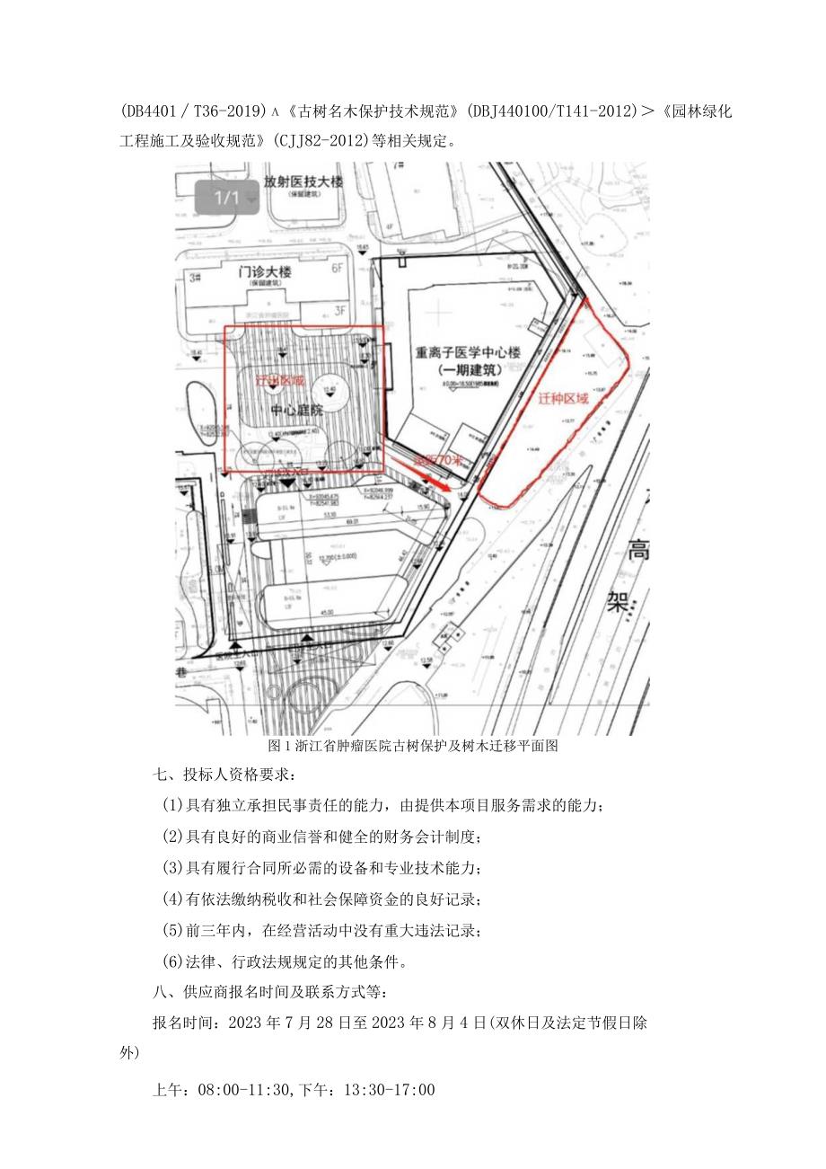 浙江省肿瘤医院门诊医技大楼古树保护和树木迁移方案编制及专项论证服务项目.docx_第2页