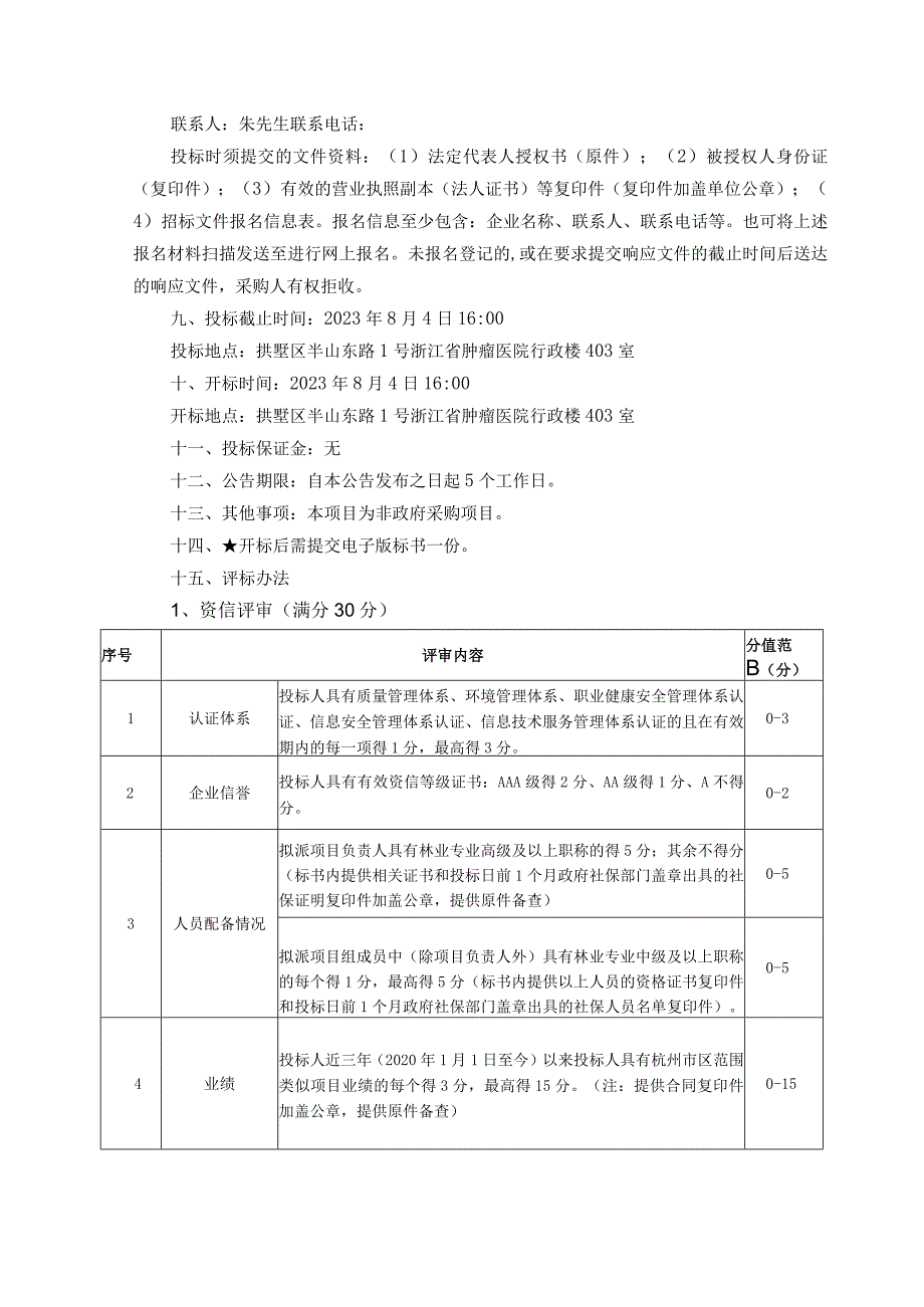 浙江省肿瘤医院门诊医技大楼古树保护和树木迁移方案编制及专项论证服务项目.docx_第3页