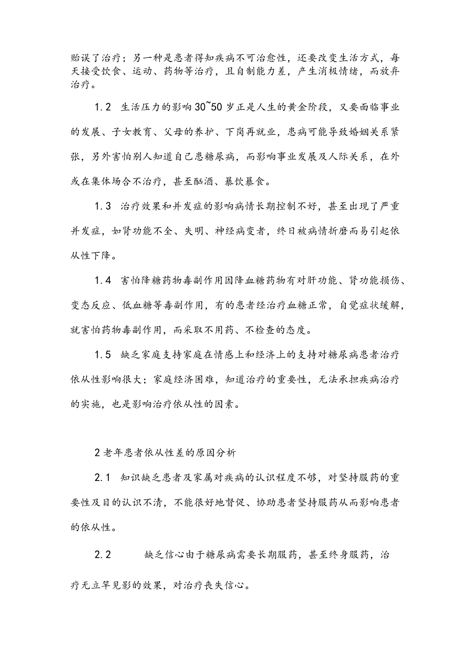 护理论文-糖尿病患者治疗依从性的影响因素及对策.docx_第2页