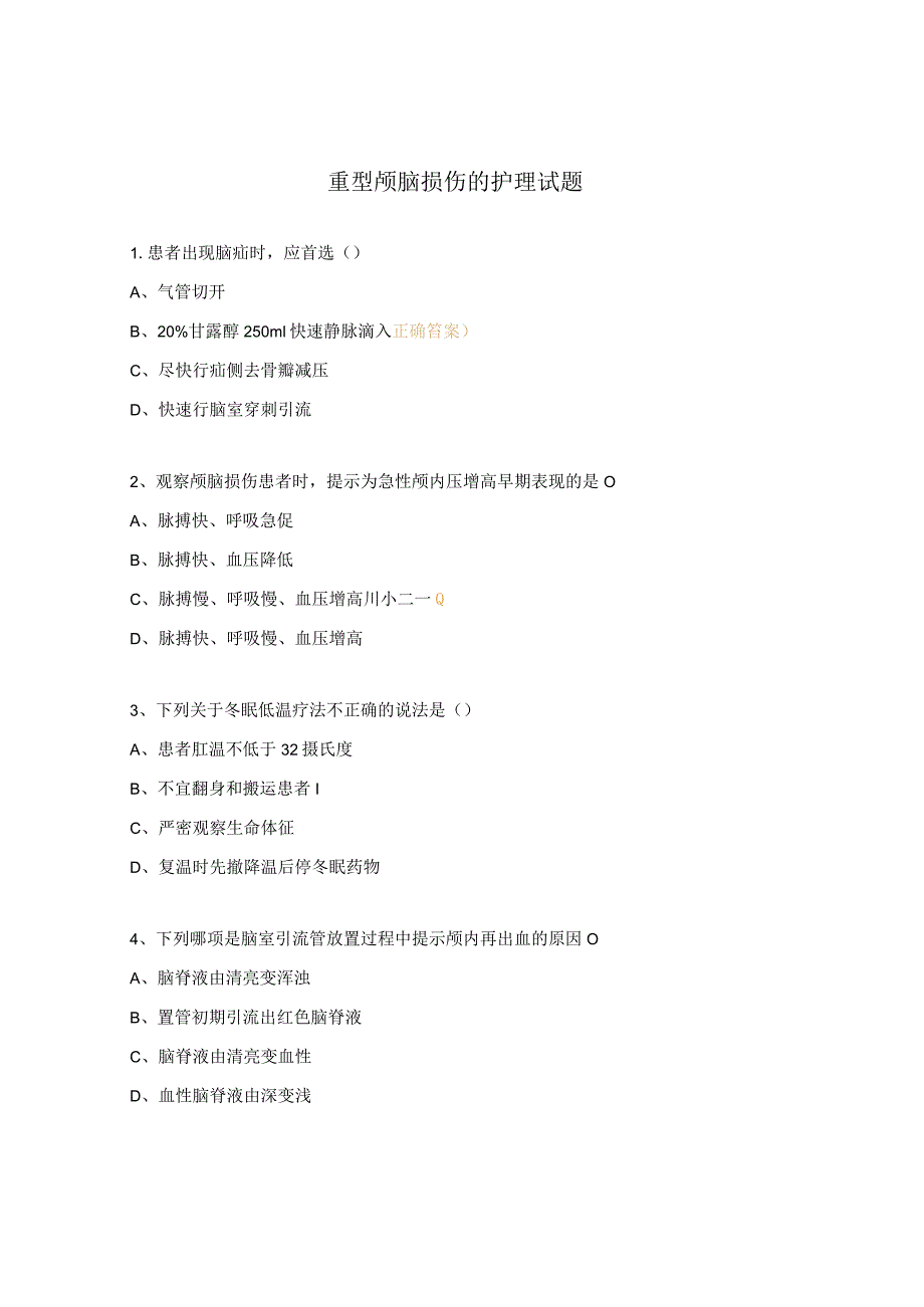 重型颅脑损伤的护理试题.docx_第1页