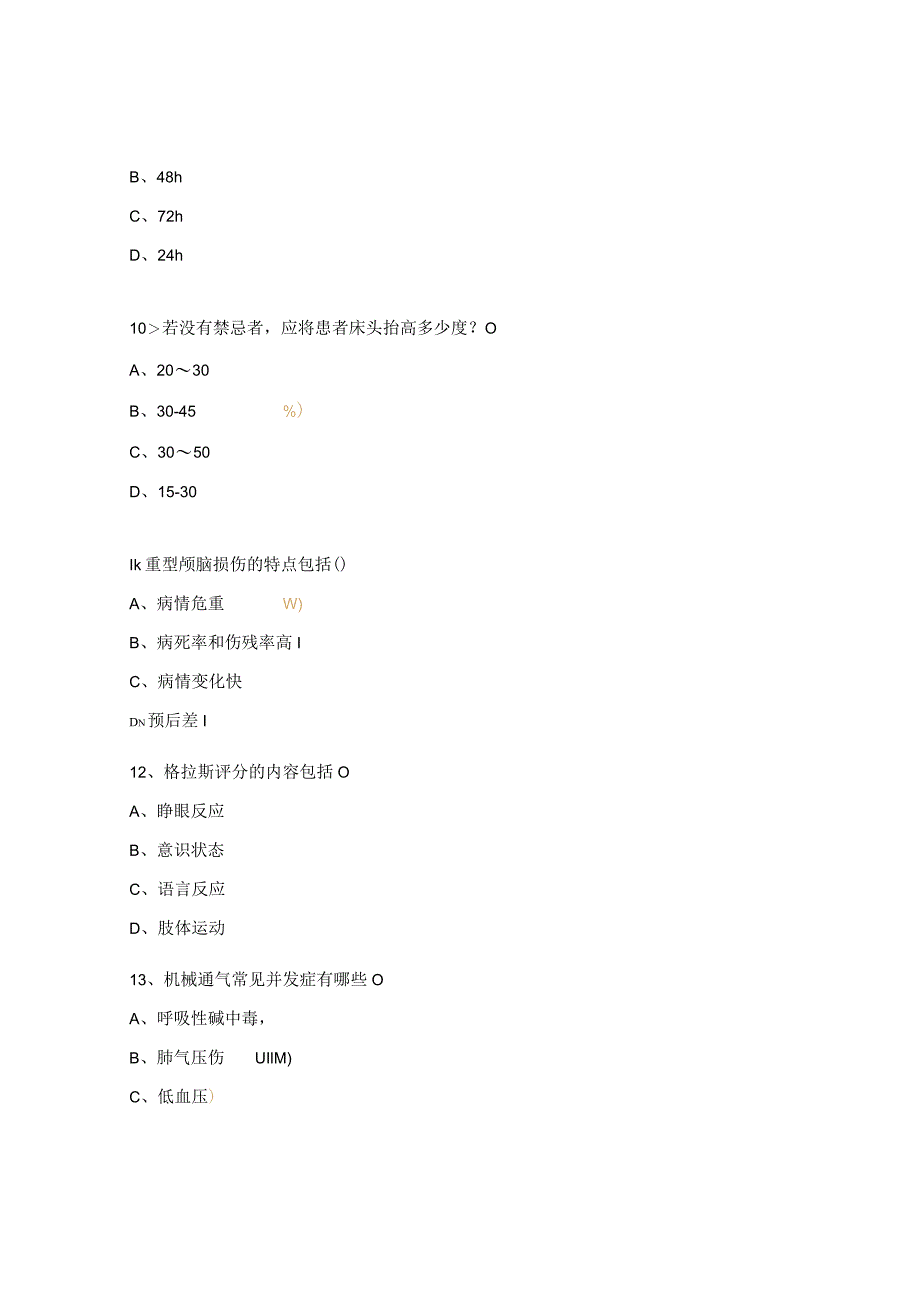 重型颅脑损伤的护理试题.docx_第3页