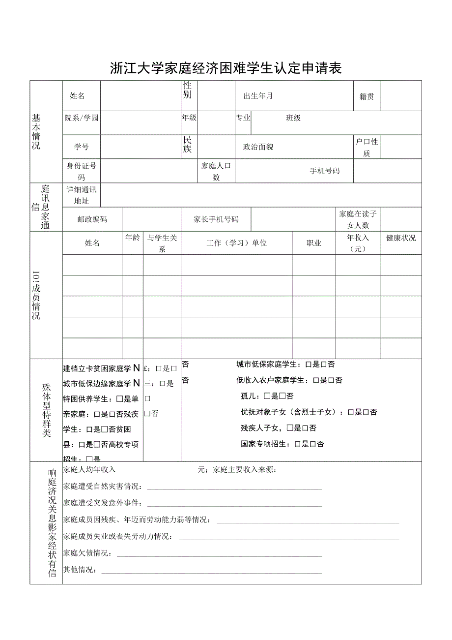 浙江大学家庭经济困难学生认定申请表.docx_第1页